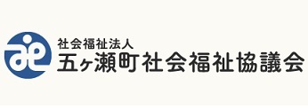 社会福祉法人 五ヶ瀬町社会福祉協議会