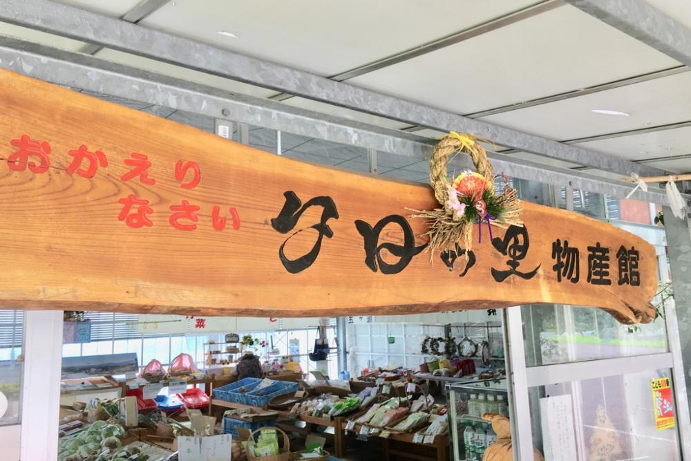 夕日の里物産館