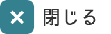 閉じる