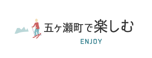 五ヶ瀬町で楽しむ ENJOY