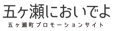 五ヶ瀬においでよ 五ヶ瀬町プロモーションサイト