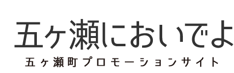 五ヶ瀬においでよ 五ヶ瀬町プロモーションサイト