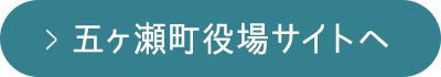 五ヶ瀬町役場サイトへ