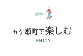 五ヶ瀬町で楽しむ ENJOY