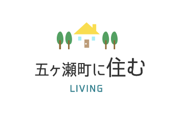 五ヶ瀬町に住む LIVING