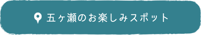 五ヶ瀬のお楽しみスポット