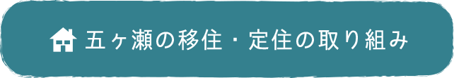 五ヶ瀬の移住・定住の取り組み