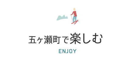 五ヶ瀬町で楽しむ ENJOY