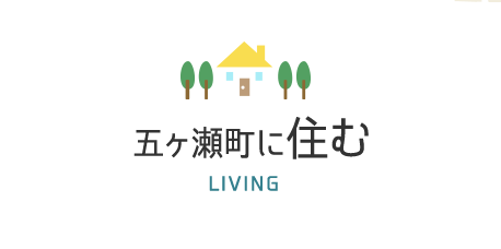 五ヶ瀬町に住む LIVING