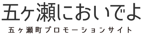 五ヶ瀬においでよ 五ヶ瀬町プロモーションサイト