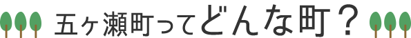 五ヶ瀬町ってどんな町？