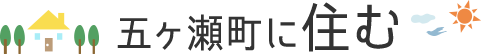 五ヶ瀬町に住む