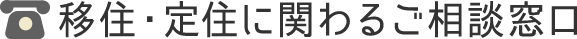 移住・定住に関わるご相談窓口