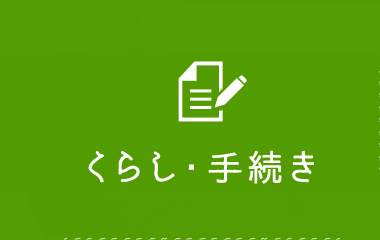 くらし・手続き