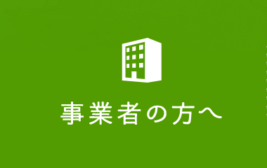 事業者の方へ