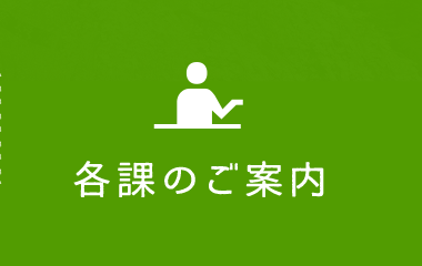 各課のご案内