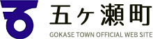 五ヶ瀬町 GOKASE TOWN OFFICIAL WEB SITE