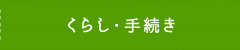 くらし・手続き