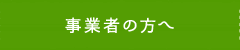 事業者の方へ