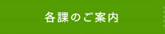 各課のご案内