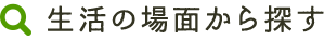 生活の場面から探す