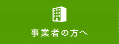 事業者の方へ