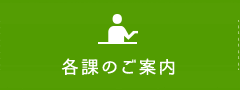 各課のご案内