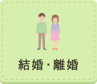 結婚・離婚